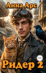 обложка книги Анна Арс "Ридер 2"