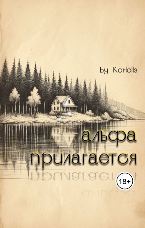 Обложка книги Koriolis Альфа прилагается