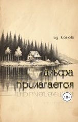 обложка книги Koriolis "Альфа прилагается"