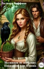 обложка книги Лилиана Хоффман "Истинная не по плану. Наказание для демона."