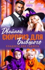 обложка книги Лина Каро "Двойной сюрприз для бывшего. Сладость или гадость"