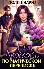 обложка книги Полли Нария "Любовь по магической переписке"