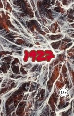 обложка книги Светлана Шефф "1927"