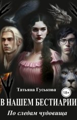 обложка книги Татьяна Гуськова "В нашем бестиарии - 3. По следам чудовища"