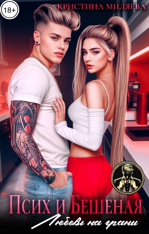Обложка книги Кристина Миляева Псих и Бешеная. Любовь на грани