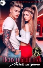 обложка книги Кристина Миляева "Псих и Бешеная. Любовь на грани"