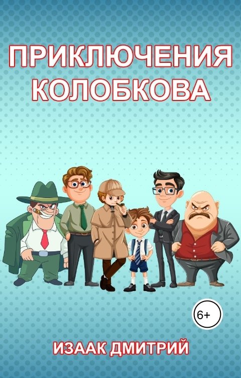 Обложка книги Дмитрий Изаак Приключения Колобкова