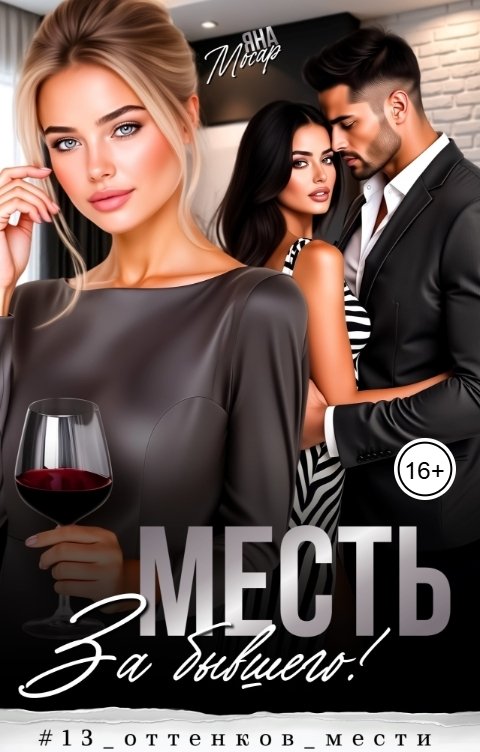 Обложка книги Яна Мосар Месть. За бывшего!