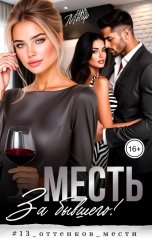 обложка книги Яна Мосар "Месть. За бывшего!"