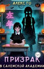 обложка книги Алекс Го "Призрак в Салемской академии"