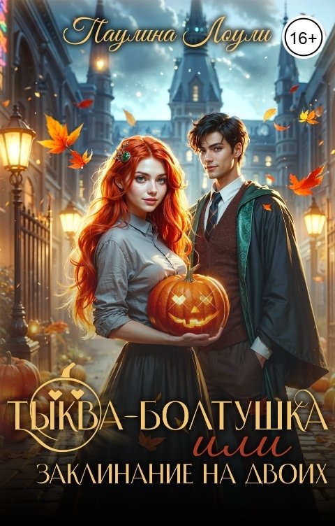 Обложка книги Паулина Лоули Тыква - Болтушка или заклинание на двоих