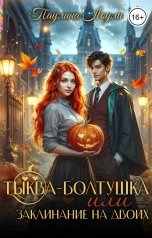 обложка книги Паулина Лоули "Тыква - Болтушка или заклинание на двоих"