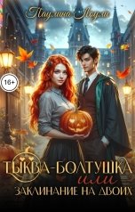 обложка книги Паулина Лоули "Тыква - Болтушка или заклинание на двоих"