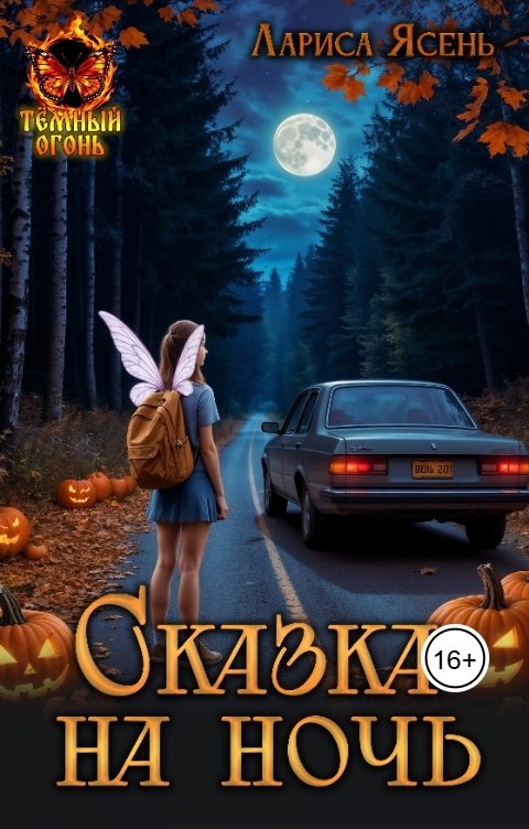 Обложка книги Лариса Ясень Сказка на ночь