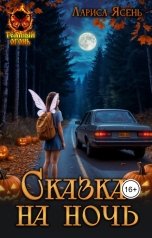 обложка книги Лариса Ясень "Сказка на ночь"