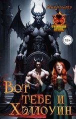 обложка книги Анкалимэ - Альбина Филимоненко "Вот тебе и Хэллоуин!"