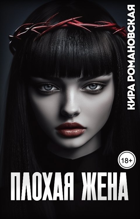 Обложка книги Кира Романовская Плохая жена