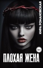 обложка книги Кира Романовская "Плохая жена"