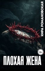 обложка книги Кира Романовская "Плохая жена"