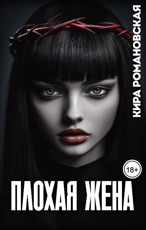 Обложка книги Кира Романовская Плохая жена