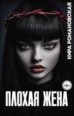 обложка книги Кира Романовская "Плохая жена"