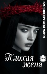 обложка книги Кира Романовская "Плохая жена"