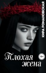 обложка книги Кира Романовская "Плохая жена"