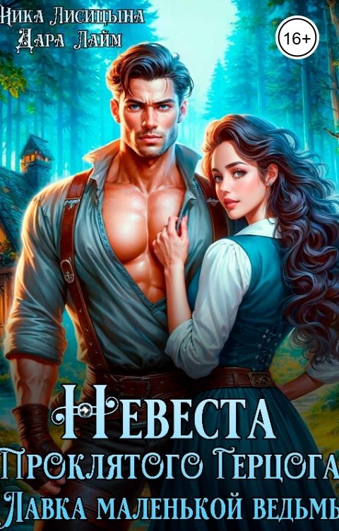 Обложка книги Ника Лисицына Невеста Проклятого Герцога. Лавка маленькой ведьмы