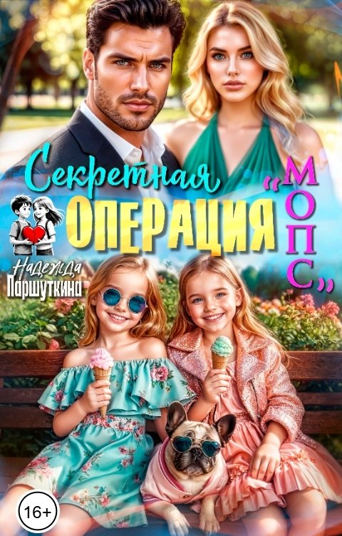 Обложка книги Надежда Паршуткина Секретная операция "МОПС"