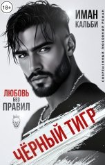 обложка книги Иман Кальби "Черный Тигр. Любовь без правил"