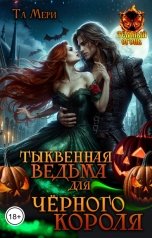 обложка книги Та Мери "Тыквенная ведьма для черного короля"