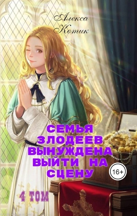 Обложка книги Алекса Котик Семья злодеев вынуждена выйти на сцену. 4 том.