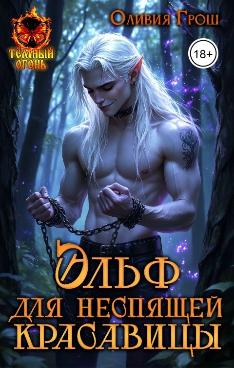 Обложка книги Оливия Грош Эльф для не спящей красавицы