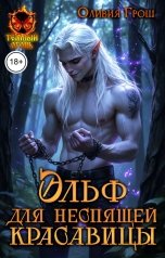 обложка книги Оливия Грош "Эльф для не спящей красавицы"