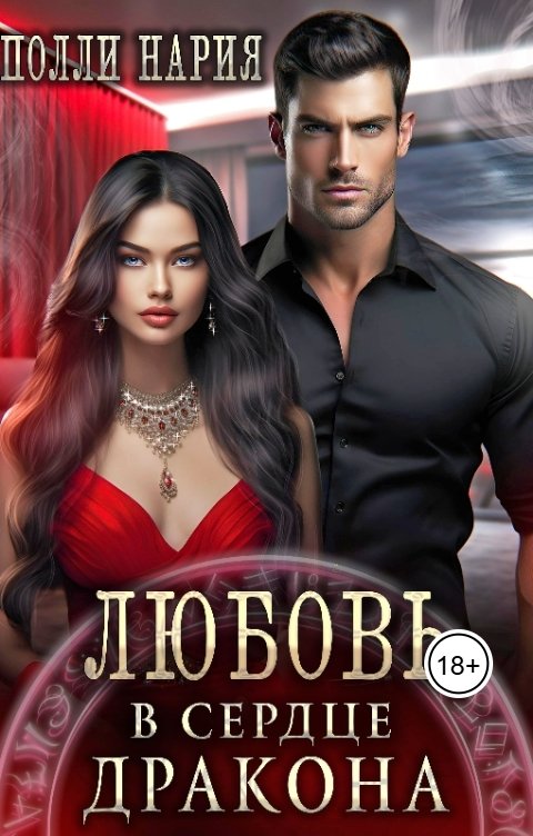 Обложка книги Полли Нария Любовь в сердце дракона