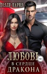 обложка книги Полли Нария "Любовь в сердце дракона"