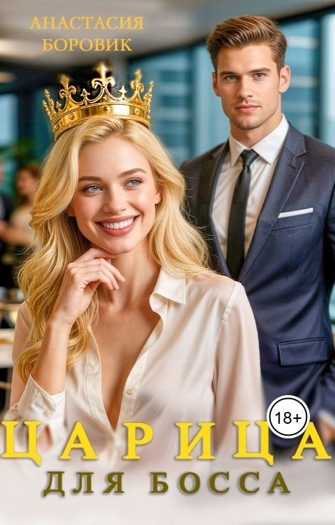 Обложка книги Анастасия Боровик Царица для Босса