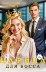 обложка книги Анастасия Боровик "Царица для Босса"