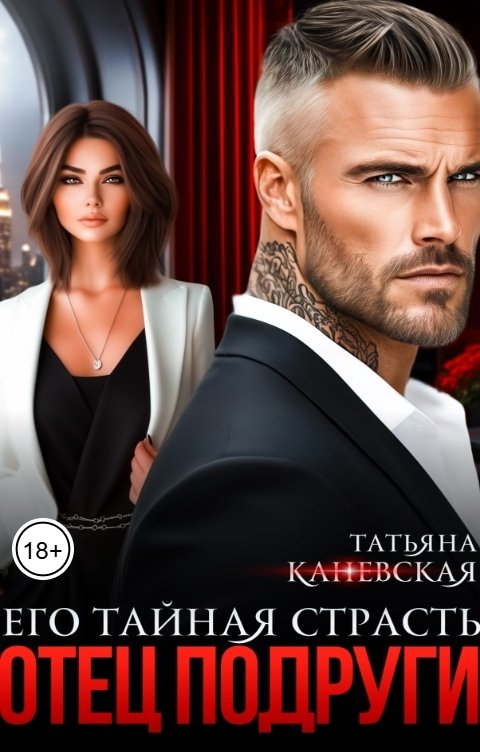 Обложка книги Татьяна Каневская Отец подруги. Его тайная страсть