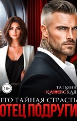 обложка книги Татьяна Каневская "Отец подруги. Его тайная страсть"
