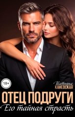 обложка книги Татьяна Каневская "Отец подруги. Его тайная страсть"