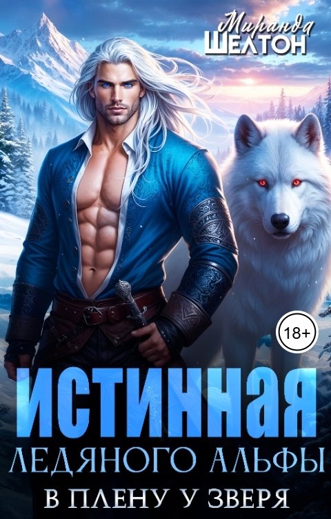 Обложка книги Миранда Шелтон Истинная ледяного альфы. В плену у зверя