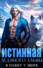 обложка книги Миранда Шелтон "Истинная ледяного альфы. В плену у зверя"