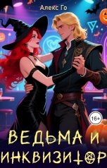 обложка книги Алекс Го "Ведьма и инквизитор"