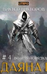 обложка книги Виктор Викторов "Даяна I. Во имя Порядка. Том 4"