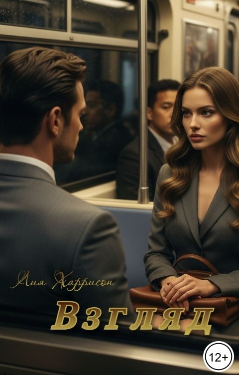 Обложка книги Лия Харрисон Взгляд