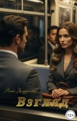 обложка книги Лия Харрисон "Взгляд"