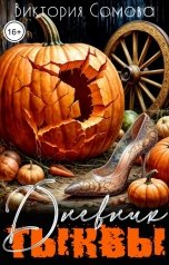 обложка книги Виктория Сомова "Дневник тыквы"