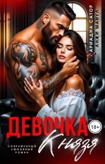 обложка книги Анжи Манул, Ариадна Сатор "Девочка Князя"