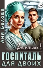 обложка книги Аня Белова "Госпиталь для двоих"